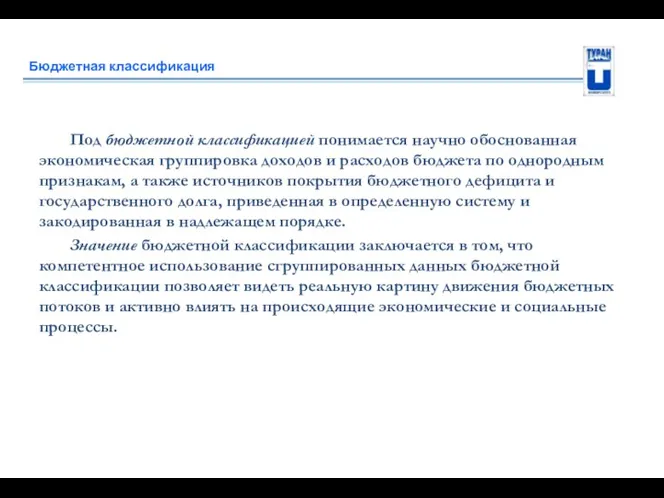 Бюджетная классификация Под бюджетной классификацией понимается научно обоснованная экономическая группировка