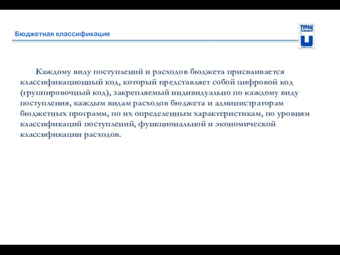 Бюджетная классификация Каждому виду поступлений и расходов бюджета присваивается классификационный