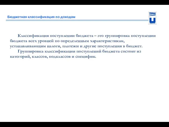 Бюджетная классификация по доходам Классификация поступлении бюджета – это группировка