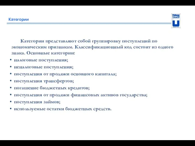 Категории Категории представляют собой группировку поступлений по экономическим признакам. Классификационный