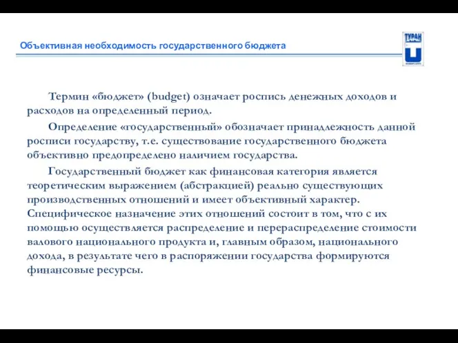 Объективная необходимость государственного бюджета Термин «бюджет» (budget) означает роспись денежных