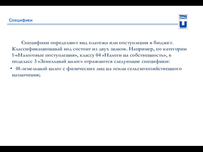 Специфики Специфики определяют вид платежа или поступления в бюджет. Классификационный