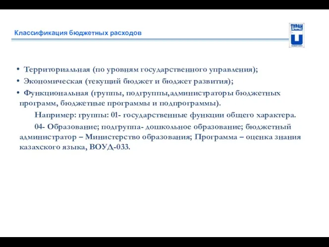 Классификация бюджетных расходов Территориальная (по уровням государственного управления); Экономическая (текущий