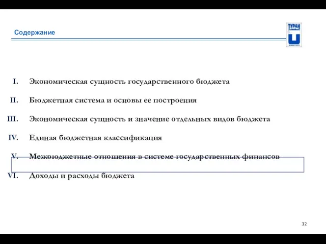 Содержание Экономическая сущность государственного бюджета Бюджетная система и основы ее