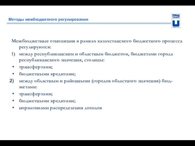 Методы межбюджетного регулирования Межбюджетные отношения в рамках казахстанского бюджетного процесса