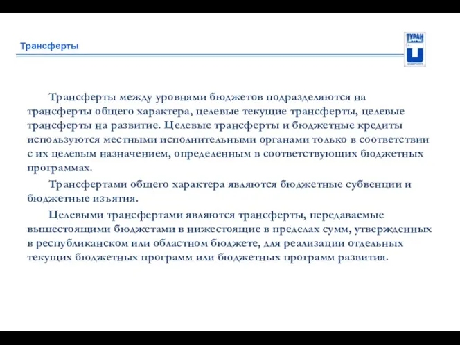 Трансферты Трансферты между уровнями бюджетов подразделяются на трансферты общего характера,