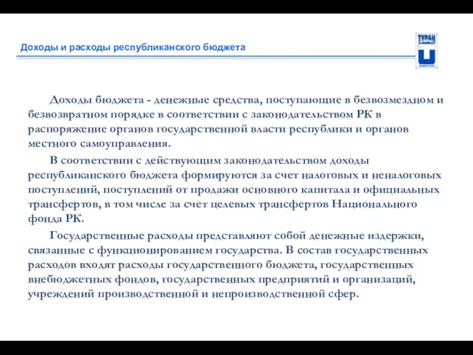 Доходы и расходы республиканского бюджета Доходы бюджета - денежные средства,