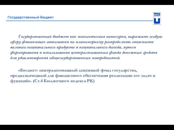 Государственный бюджет Государственный бюджет как экономическая категория, выражает особую сферу