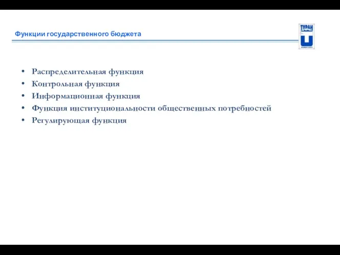 Функции государственного бюджета Распределительная функция Контрольная функция Информационная функция Функция институциональности общественных потребностей Регулирующая функция