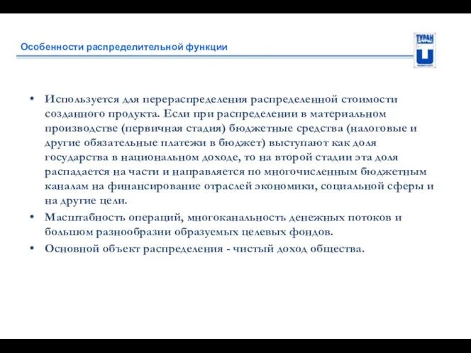 Особенности распределительной функции Используется для перераспределения распределенной стоимости созданного продукта.