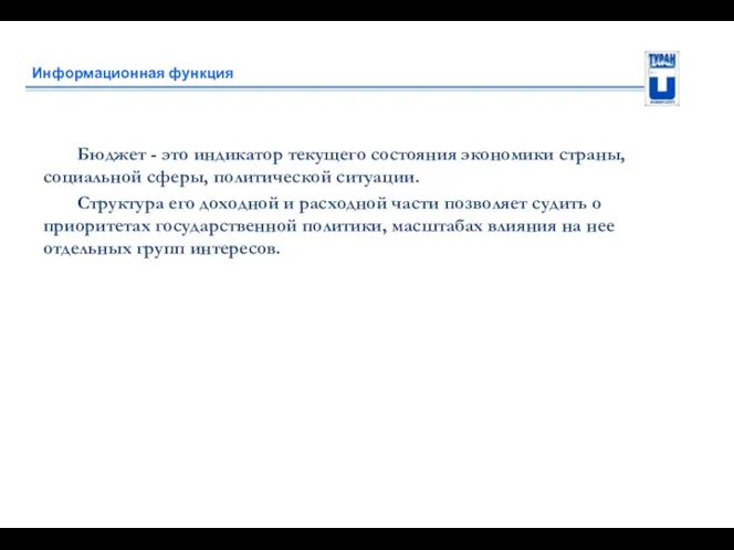 Информационная функция Бюджет - это индикатор текущего состояния экономики страны,