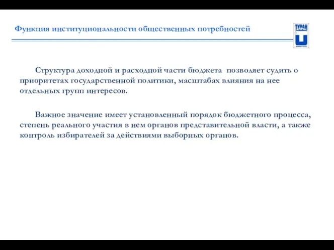 Функция институциональности общественных потребностей Структура доходной и расходной части бюджета