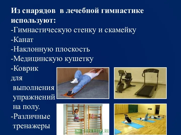 Из снарядов в лечебной гимнастике используют: -Гимнастическую стенку и скамейку -Канат -Наклонную плоскость