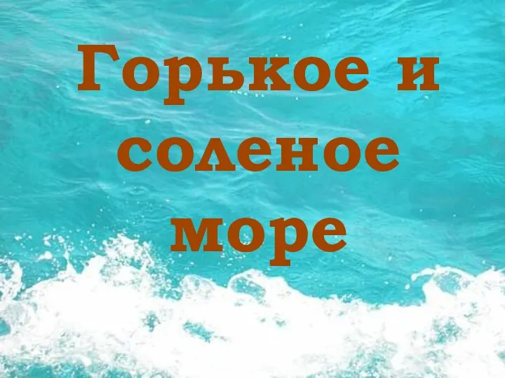 Горькое и соленое море