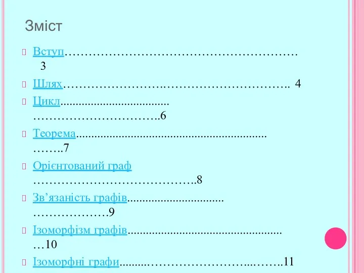 Зміст Вступ…………………………………………………. 3 Шлях…………………….………………………….. 4 Цикл.................................... …………………………..6 Теорема............................................................... ……..7 Орієнтований