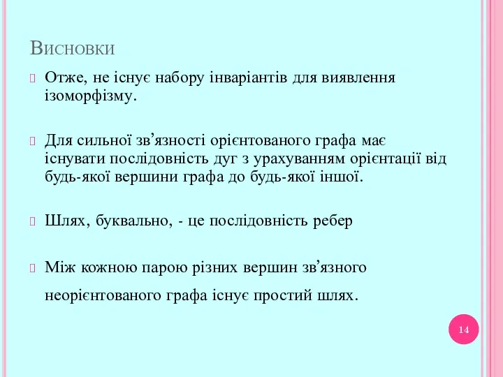 Висновки Отже, не існує набору інваріантів для виявлення ізоморфізму. Для