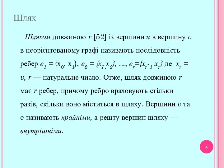 Шлях Шляхом довжиною r [52] із вершини и в вершину