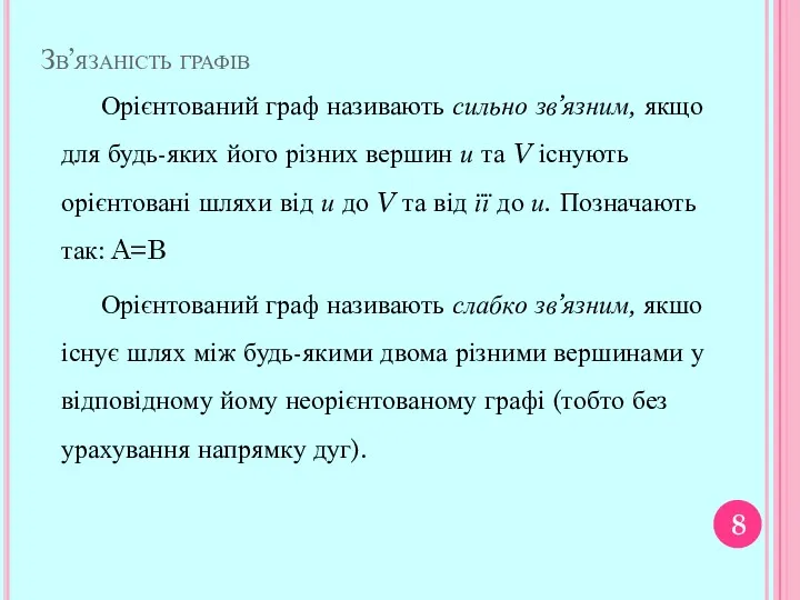 Зв’язаність графів Орієнтований граф називають сильно зв’язним, якщо для будь-яких