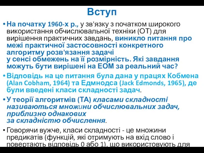 Вступ На початку 1960-х р., у зв'язку з початком широкого