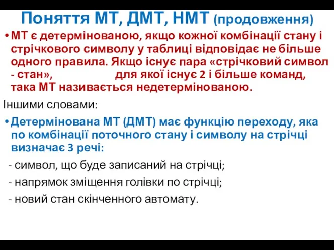 Поняття МТ, ДМТ, НМТ (продовження) МТ є детермінованою, якщо кожної