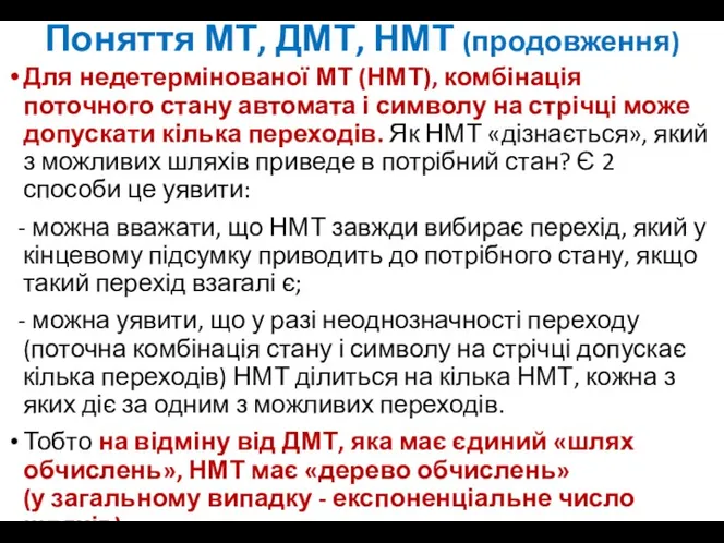 Поняття МТ, ДМТ, НМТ (продовження) Для недетермінованої МТ (НМТ), комбінація