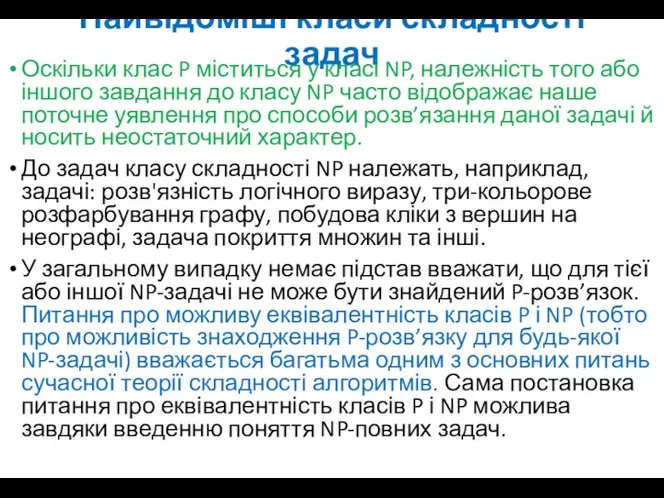 Найвідоміші класи складності задач Оскільки клас P міститься у класі