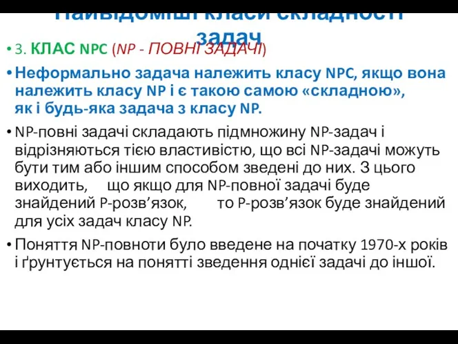 Найвідоміші класи складності задач 3. КЛАС NPC (NP - ПОВНІ