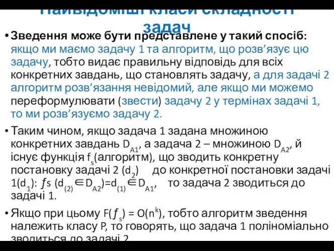 Найвідоміші класи складності задач Зведення може бути представлене у такий