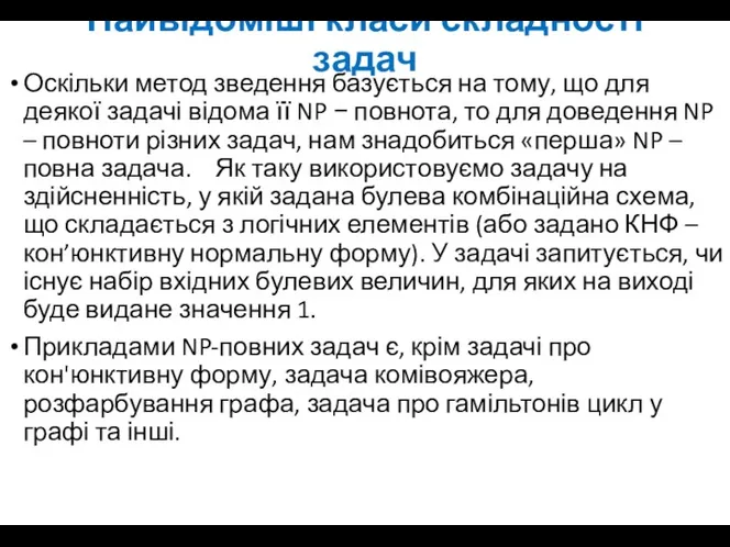 Найвідоміші класи складності задач Оскільки метод зведення базується на тому,