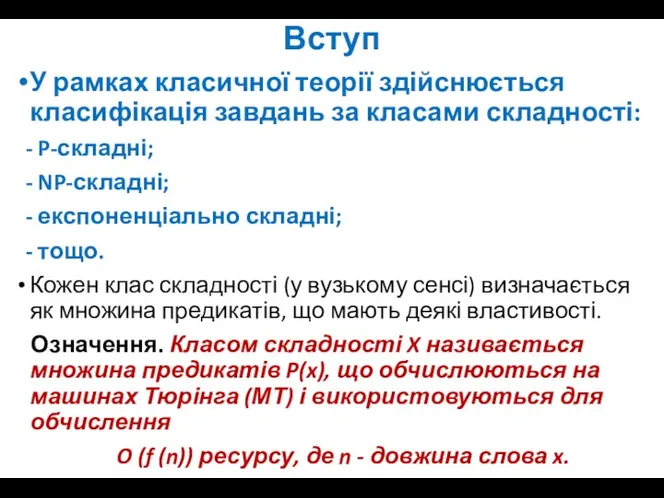 Вступ У рамках класичної теорії здійснюється класифікація завдань за класами