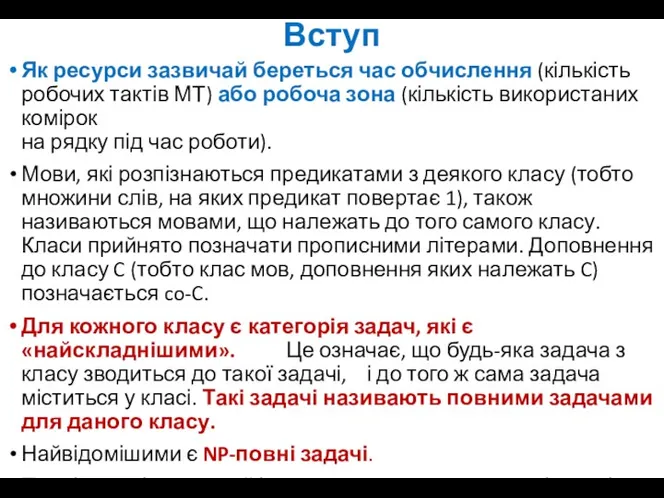 Вступ Як ресурси зазвичай береться час обчислення (кількість робочих тактів