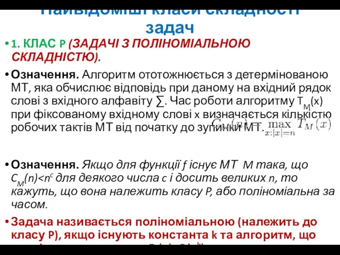 Найвідоміші класи складності задач 1. КЛАС P (ЗАДАЧІ З ПОЛІНОМІАЛЬНОЮ