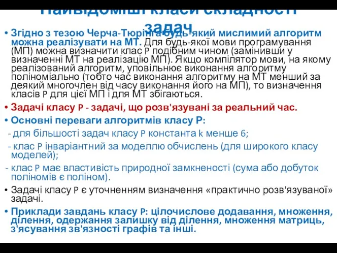 Найвідоміші класи складності задач Згідно з тезою Черча-Тюрінга будь-який мислимий