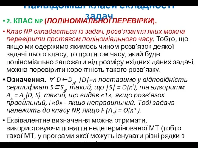 Найвідоміші класи складності задач 2. КЛАС NP (ПОЛІНОМІАЛЬНОЇ ПЕРЕВІРКИ). Клас