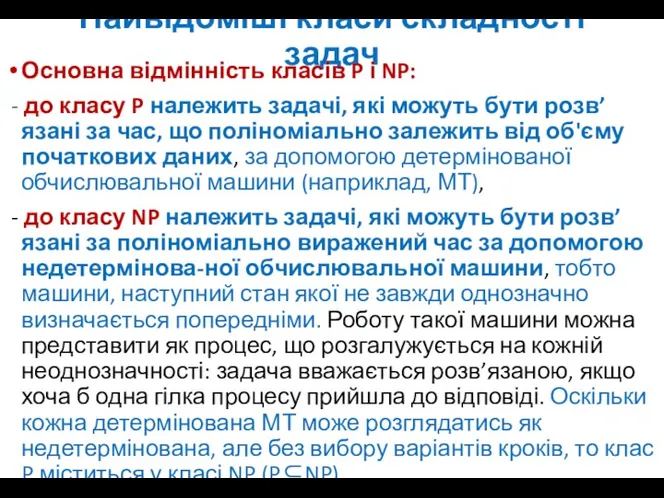 Найвідоміші класи складності задач Основна відмінність класів P і NP: