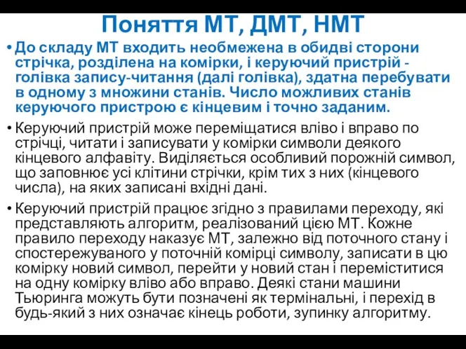 Поняття МТ, ДМТ, НМТ До складу МТ входить необмежена в