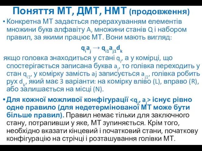 Поняття МТ, ДМТ, НМТ (продовження) Конкретна МТ задається перерахуванням елементів