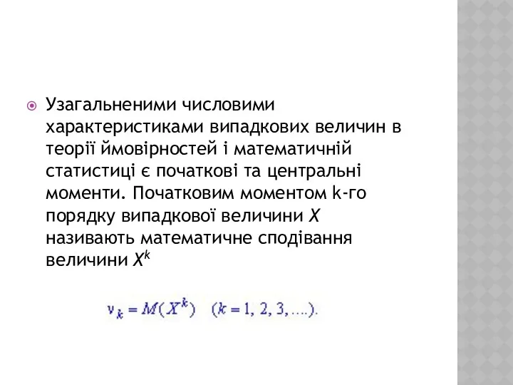 Узагальненими числовими характеристиками випадкових величин в теорії ймовірностей і математичній