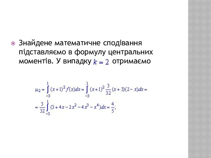 Знайдене математичне сподівання підставляємо в формулу центральних моментів. У випадку отримаємо