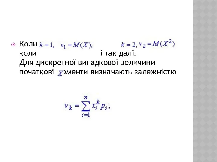 Коли коли і так далі. Для дискретної випадкової величини початкові моменти визначають залежністю