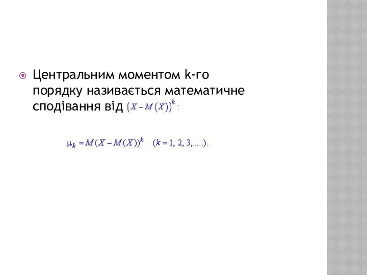 Центральним моментом k-го порядку називається математичне сподівання від