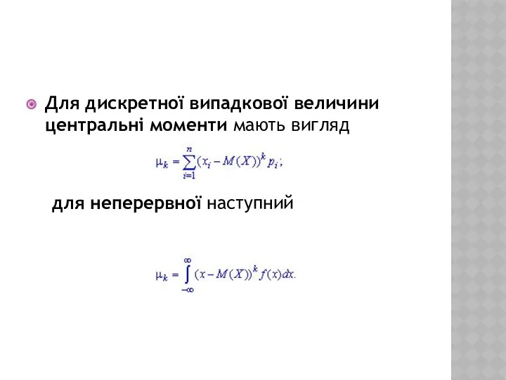 Для дискретної випадкової величини центральні моменти мають вигляд для неперервної наступний