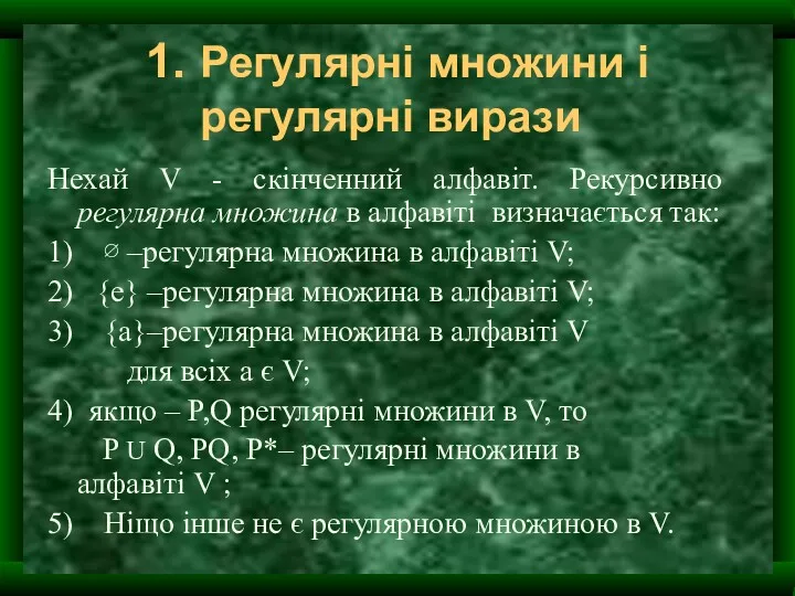 1. Регулярні множини і регулярні вирази Нехай V - скінченний