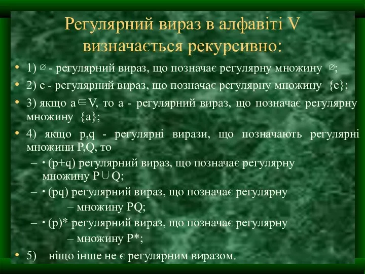 Регулярний вираз в алфавіті V визначається рекурсивно: 1) ∅ -