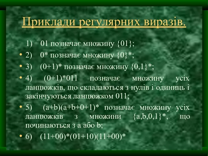 Приклади регулярних виразів. 1) 01 позначає множину {01}; 2) 0*