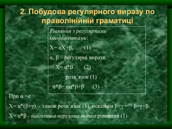 2. Побудова регулярного виразу по праволінійній граматиці Рівняння з регулярними