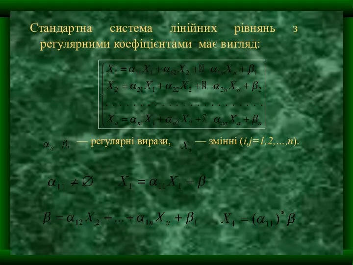 Стандартна система лінійних рівнянь з регулярними коефіцієнтами має вигляд: — регулярні вирази, — змінні (i,j=1,2,…,n).