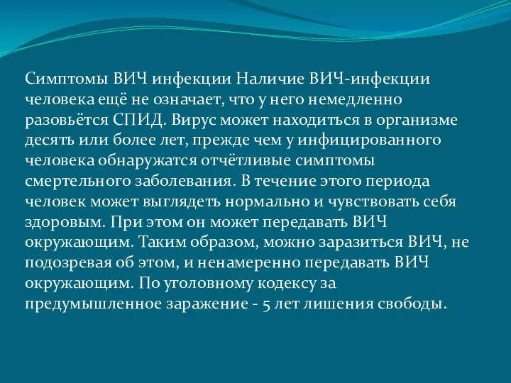 Симптомы ВИЧ инфекции Наличие ВИЧ-инфекции человека ещё не означает, что