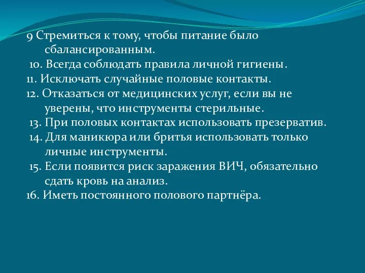 9 Стремиться к тому, чтобы питание было сбалансированным. 10. Всегда