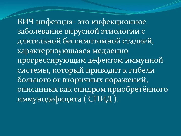 ВИЧ инфекция- это инфекционное заболевание вирусной этиологии с длительной бессимптомной